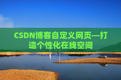 CSDN博客自定义网页—打造个性化在线空间